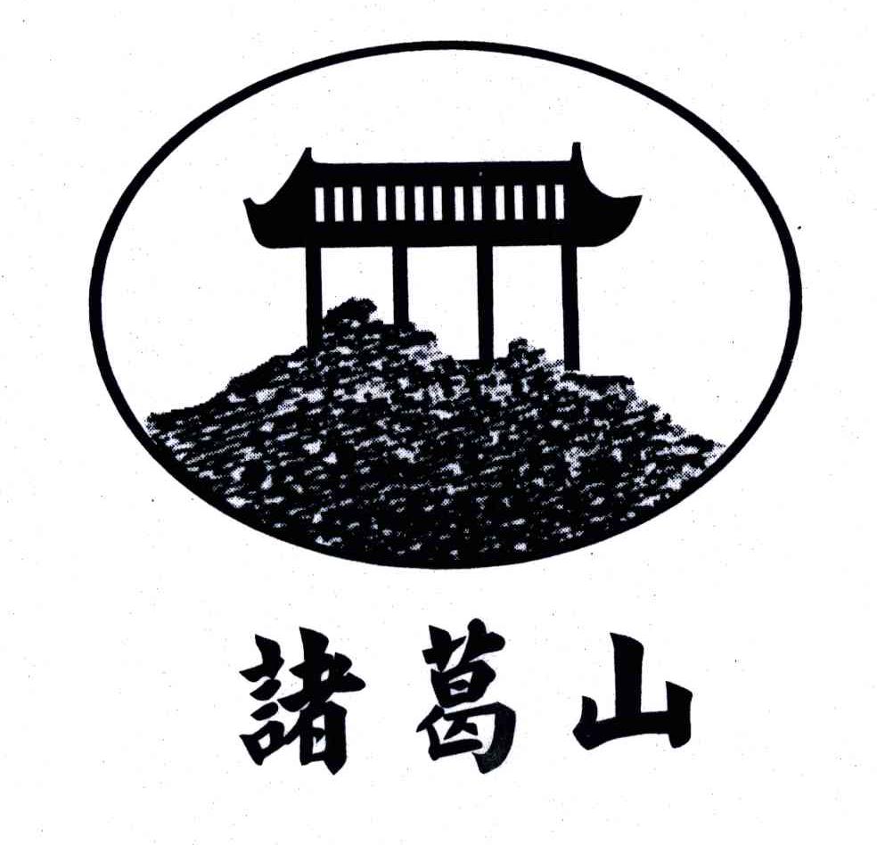 诸葛山