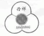 丹祥
