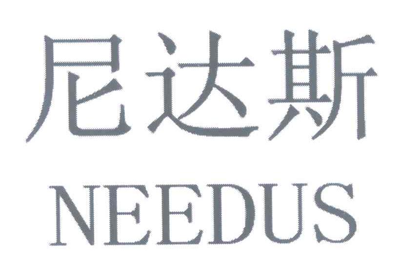 尼达斯 NEEDUS