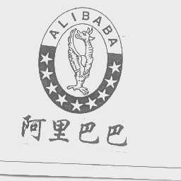 阿里巴巴