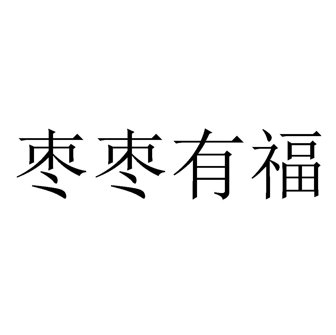 枣枣有福