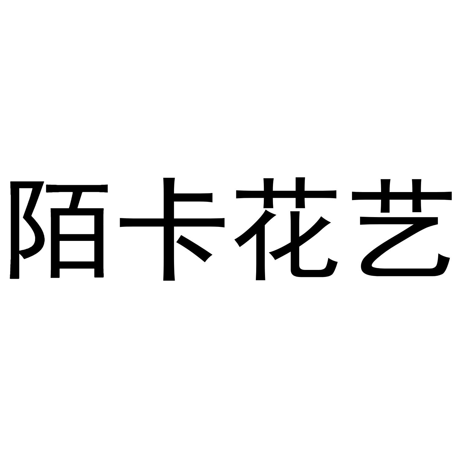 陌卡花艺
