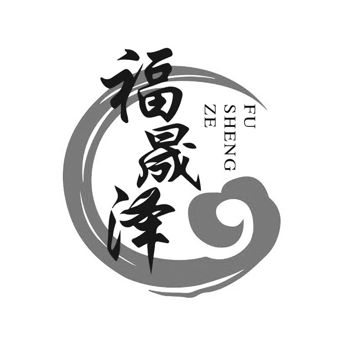 福晟泽