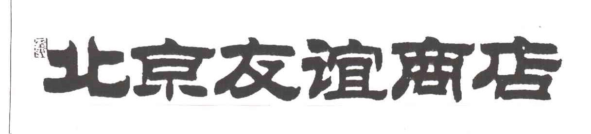 友谊