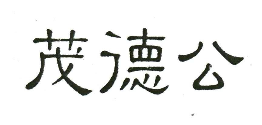 茂德公