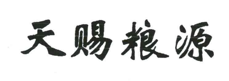 天赐粮源