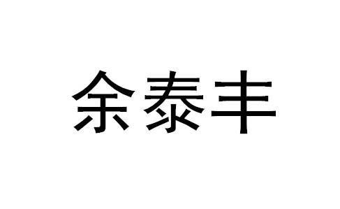 余泰丰