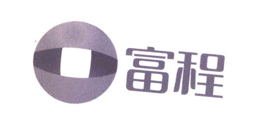 富程