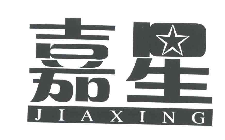 嘉星