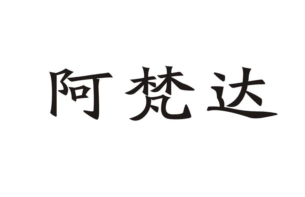阿梵达