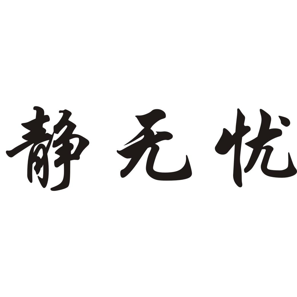 静无忧