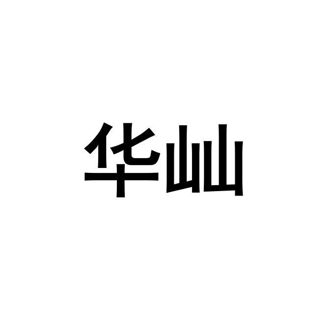 华屾