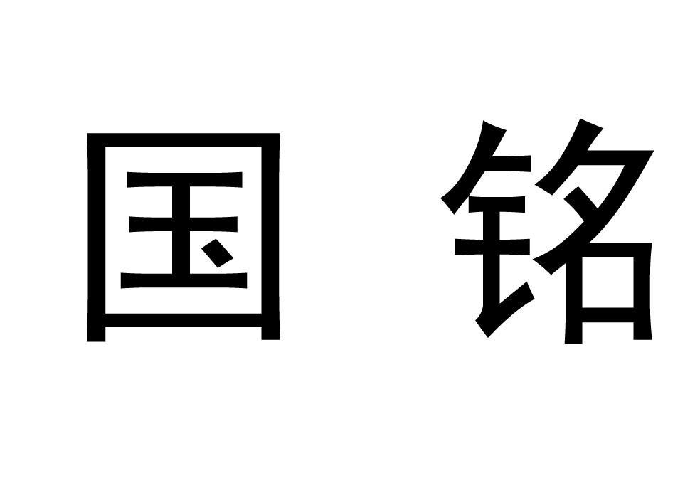 国铭