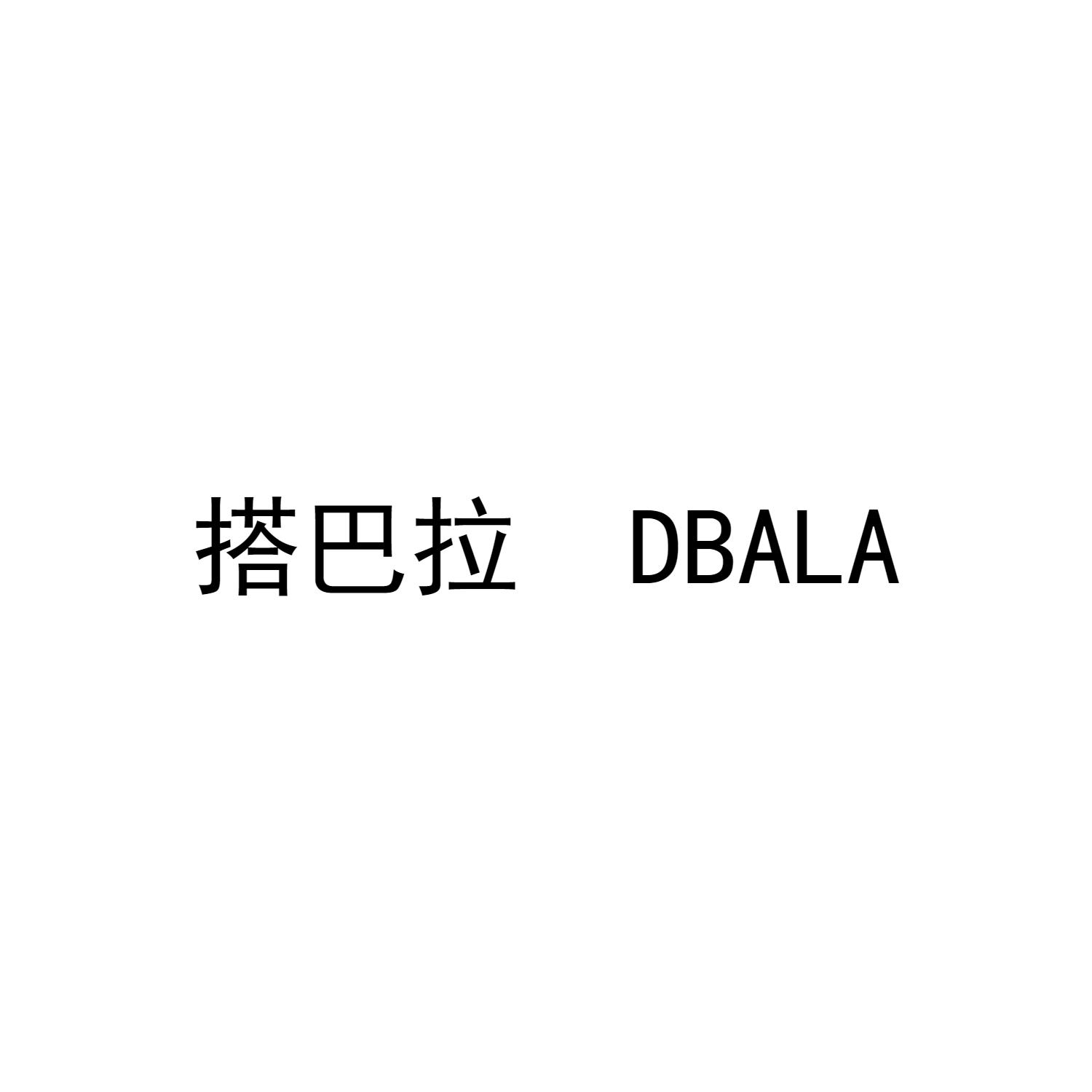 搭巴拉 DBALA