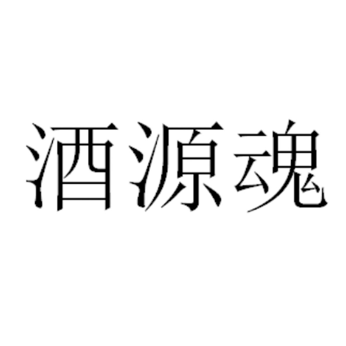 酒源魂