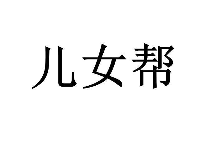 儿女帮