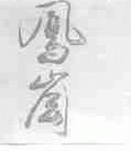 凤岗