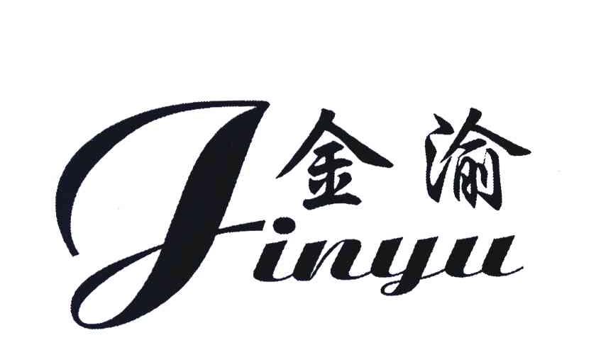 金渝