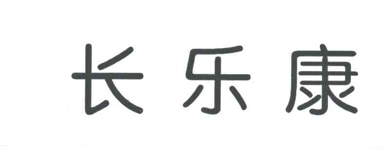 长乐康