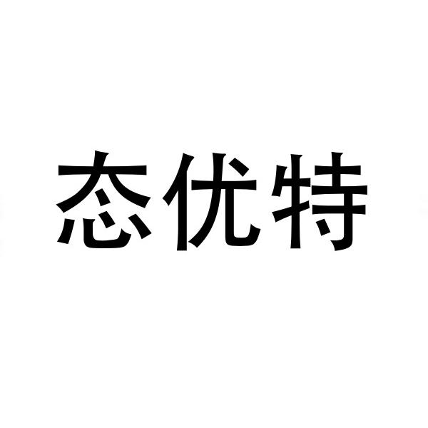 态优特