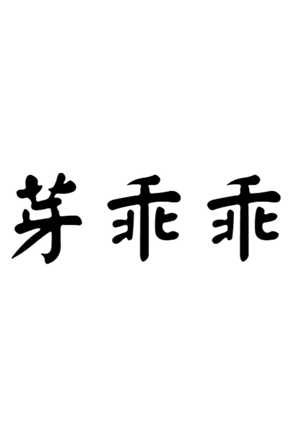 芽乖乖