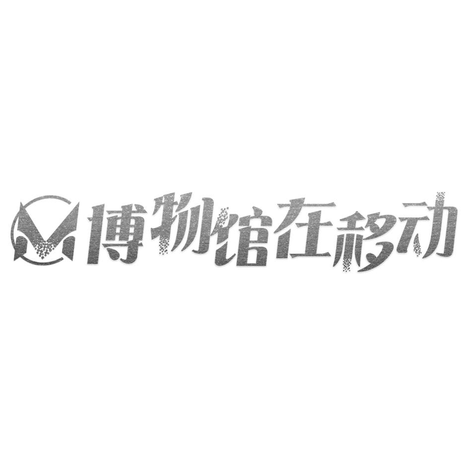 博物馆在移动