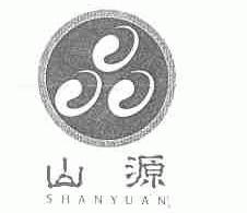 山源