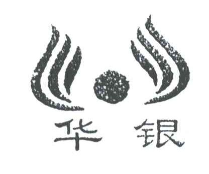 华银