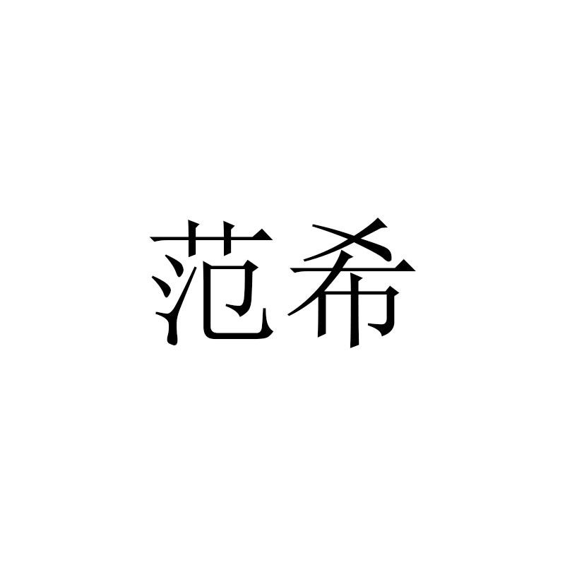 范希