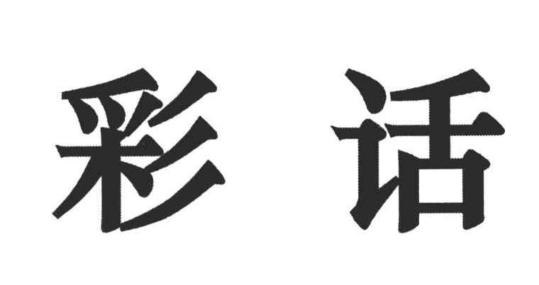 彩话