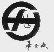 华世傲
