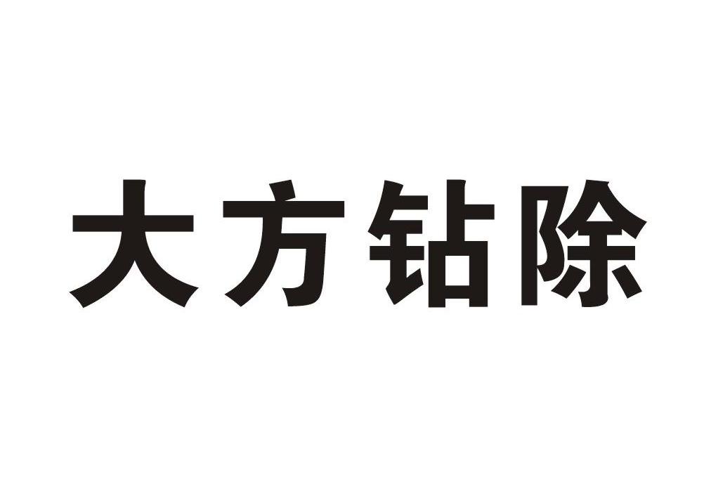 大方钻除