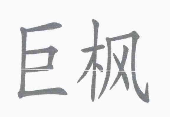 巨枫
