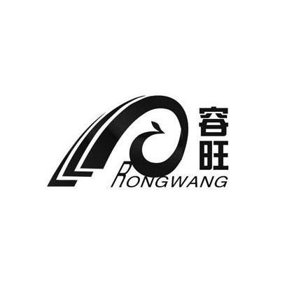 容旺