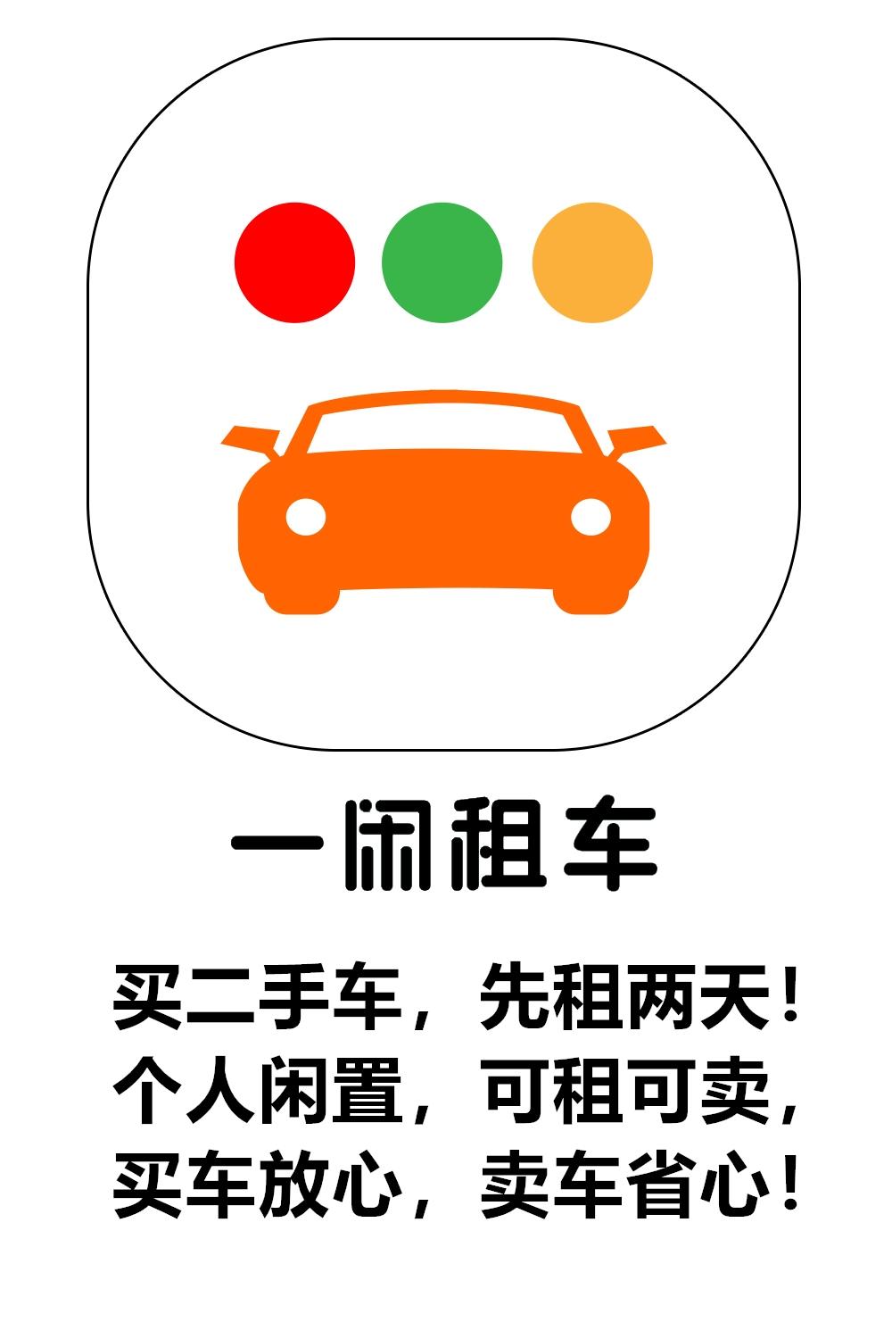 一闲租车 买二手车，先租两天！个人闲置，可租可卖， 买车放心，卖车省心！