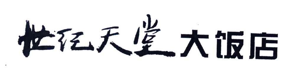 世纪天堂大饭店