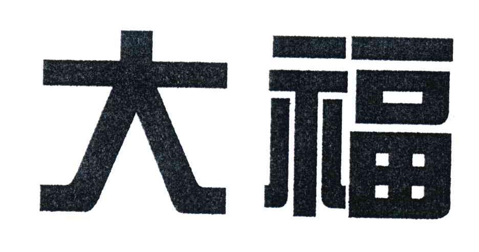 大福