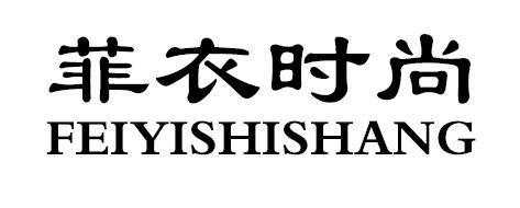 菲衣时尚