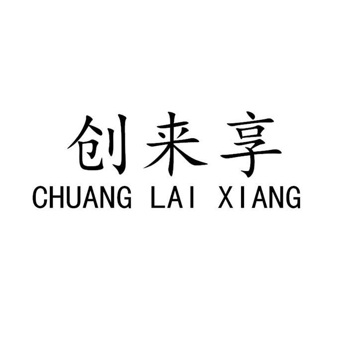 创来享