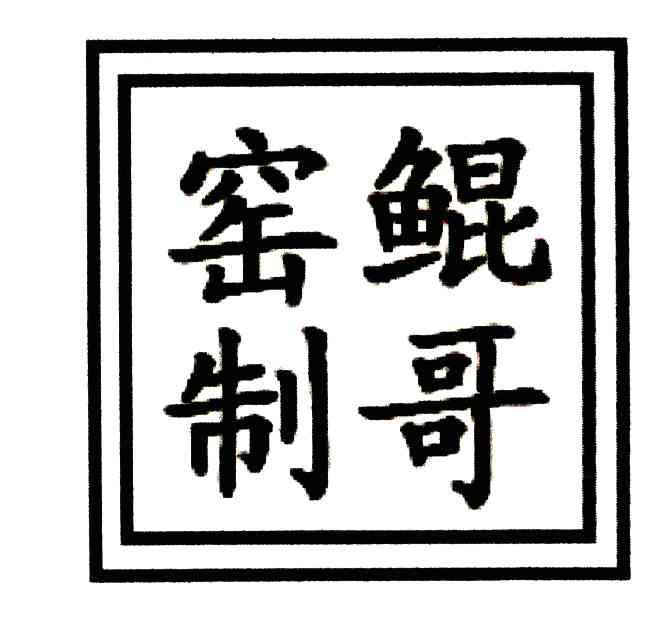 鲲哥窑制