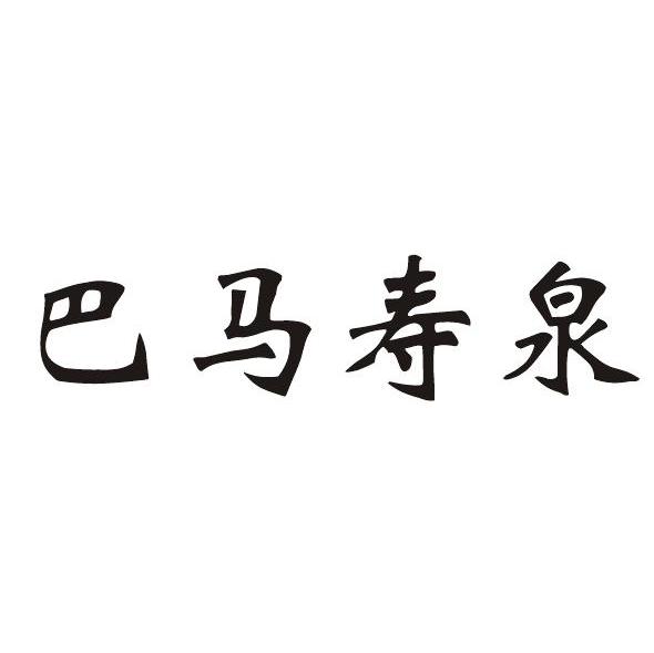 巴马寿泉