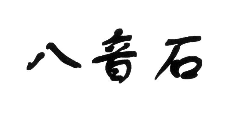 八音石