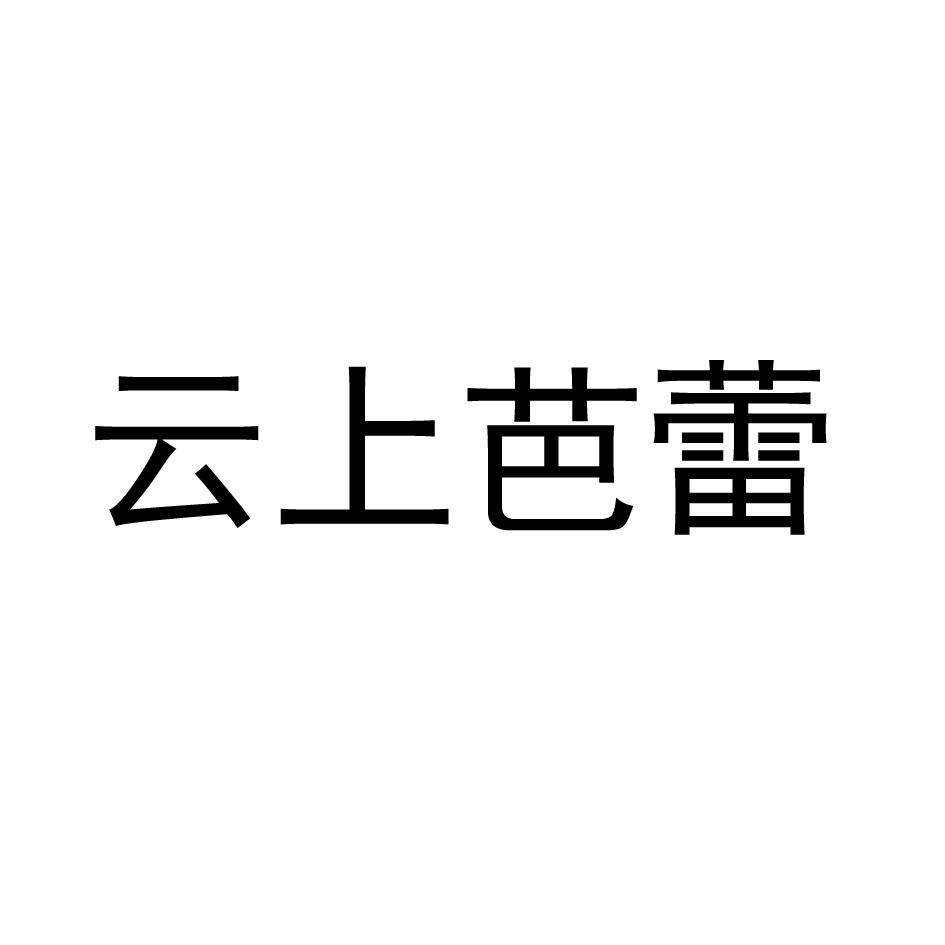 云上芭蕾