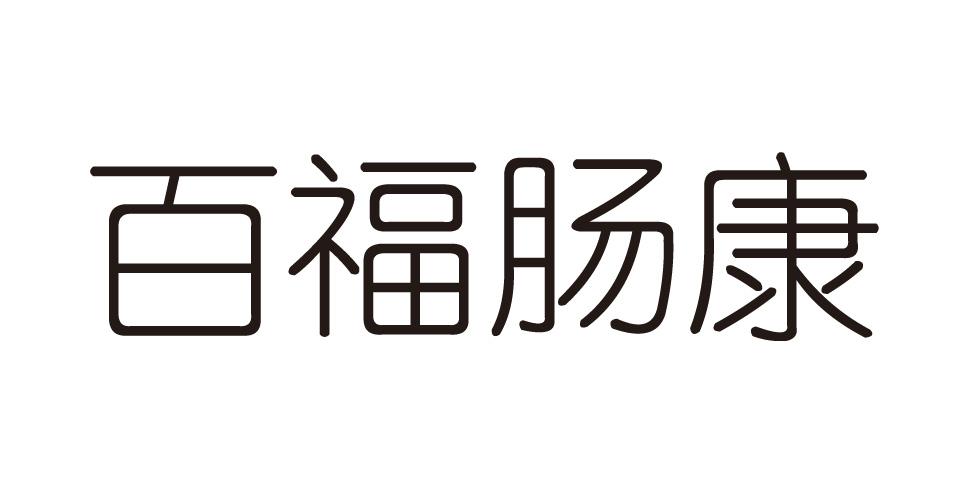 百福肠康