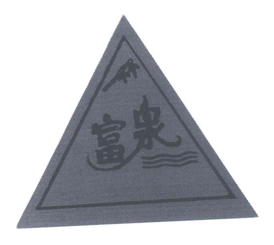 富泉