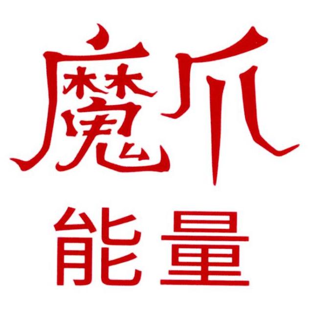 魔爪能量
