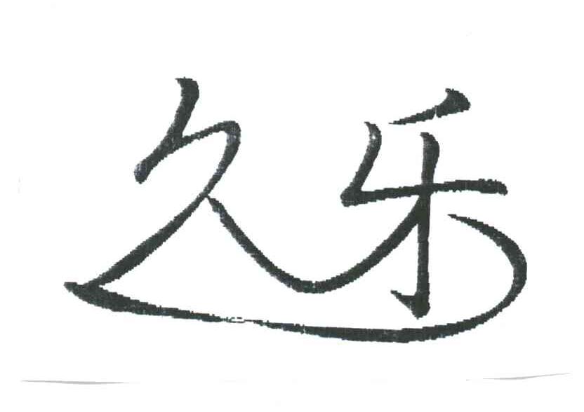 久乐