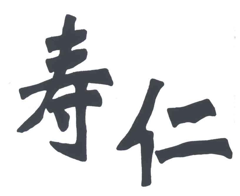 寿仁