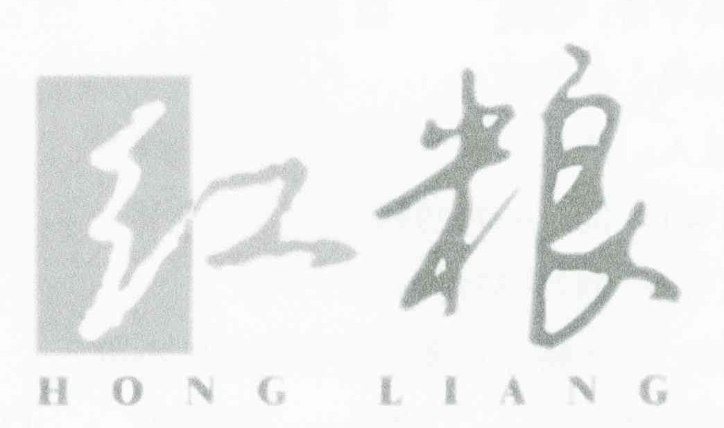 红粮