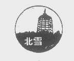 北雪
